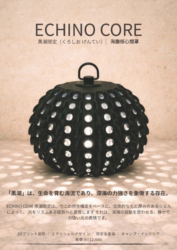 🆕 新品發表｜日本限定 海膽核心燈罩